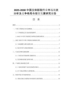 2025-2030中國立體影院行業(yè)市場現(xiàn)狀分析及競爭格局與投資發(fā)展研究報告