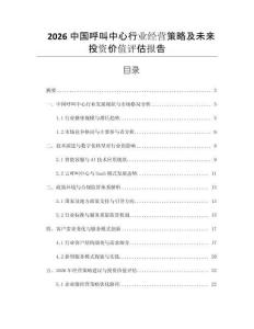 2026中國(guó)呼叫中心行業(yè)經(jīng)營(yíng)策略及未來(lái)投資價(jià)值評(píng)估報(bào)告