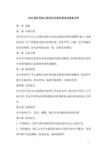 2025版礦權(quán)轉(zhuǎn)讓居間及地質(zhì)環(huán)境咨詢服務(wù)合同