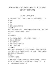 2025貴州銅仁開放大學(xué)引進專業(yè)技術(shù)人才3人考前自測高頻考點模擬試題及答案詳解（易錯題）