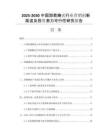 2025-2030中國甜菊糖甙行業(yè)營銷創(chuàng)新渠道及投資潛力可行性研究報告