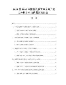 2025至2030中國(guó)在線教育平臺(tái)用戶行為分析與市場(chǎng)前景預(yù)測(cè)報(bào)告