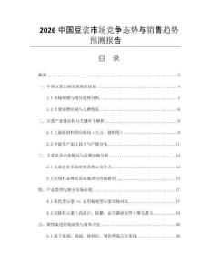 2026中國豆?jié){市場競爭態(tài)勢與銷售趨勢預測報告