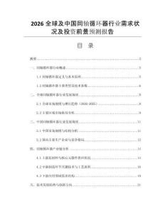 2026全球及中國(guó)同軸循環(huán)器行業(yè)需求狀況及投資前景預(yù)測(cè)報(bào)告