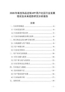 2026年珠宝饰品定制APP用户社区行业发展现状及未来趋势研究分析报告