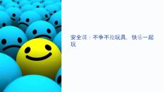 安全課不爭(zhēng)不搶玩具課件