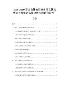 2025-2030嬰兒衣服去漬液市場發(fā)展現(xiàn)狀調(diào)查及供需格局分析預(yù)測研究報(bào)告