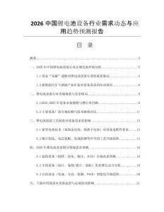 2026中國鋰電池設(shè)備行業(yè)需求動態(tài)與應(yīng)用趨勢預(yù)測報告