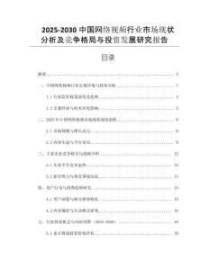 2025-2030中國(guó)網(wǎng)絡(luò)視頻行業(yè)市場(chǎng)現(xiàn)狀分析及競(jìng)爭(zhēng)格局與投資發(fā)展研究報(bào)告
