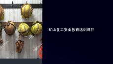 礦山復(fù)工安全教育課件