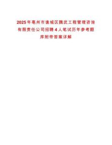 2025年亳州市譙城區(qū)魏武工程管理咨詢有限責(zé)任公司招聘4人筆試歷年參考題庫(kù)附帶答案詳解