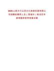 2025山西太行云頂文化旅游發(fā)展有限公司招聘擬聘用人員（晉城市）筆試歷年參考題庫附帶答案詳解