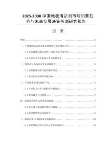 2025-2030中國(guó)地板清潔劑市場(chǎng)銷售趨勢(shì)與未來發(fā)展決策規(guī)劃研究報(bào)告