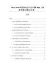 2025-2030印花布企業(yè)創(chuàng)業(yè)板IPO上市工作咨詢指導(dǎo)報(bào)告