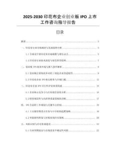 2025-2030印花布企業(yè)創(chuàng)業(yè)板IPO上市工作咨詢指導(dǎo)報告