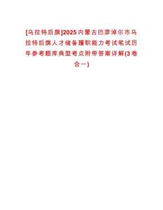 [烏拉特后旗]2025內(nèi)蒙古巴彥淖爾市烏拉特后旗人才儲(chǔ)備履職能力考試筆試歷年參考題庫(kù)典型考點(diǎn)附帶答案詳解(3卷合一)