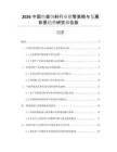 2026中國魚苗飼料行業(yè)銷售策略與發(fā)展前景趨勢研究報告版