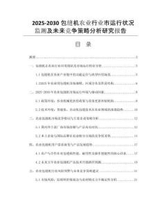 2025-2030包縫機(jī)農(nóng)業(yè)行業(yè)市運(yùn)行狀況監(jiān)測(cè)及未來競(jìng)爭(zhēng)策略分析研究報(bào)告