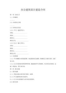 辦公建筑設計建造合同