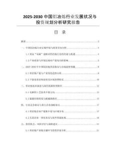 2025-2030中國鋁冶煉行業(yè)發(fā)展?fàn)顩r與投資規(guī)劃分析研究報(bào)告
