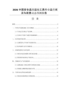 2026中國安全晶圓運輸工具行業(yè)運營狀況與前景動態(tài)預(yù)測報告