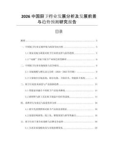 2026中國廚衛(wèi)行業(yè)發(fā)展分析及發(fā)展前景與趨勢預(yù)測研究報(bào)告