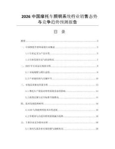 2026中國(guó)摩托車照明系統(tǒng)行業(yè)銷售態(tài)勢(shì)與競(jìng)爭(zhēng)趨勢(shì)預(yù)測(cè)報(bào)告