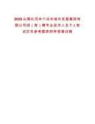 2025云南紅河州個(gè)舊市城市發(fā)展集團(tuán)有限公司招（競(jìng)）聘專業(yè)技術(shù)人員7人筆試歷年參考題庫(kù)附帶答案詳解