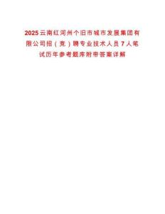 2025云南紅河州個舊市城市發(fā)展集團有限公司招（競）聘專業(yè)技術(shù)人員7人筆試歷年參考題庫附帶答案詳解