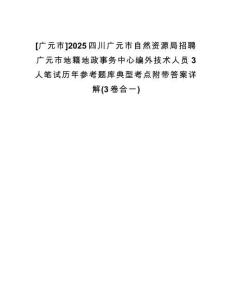 [廣元市]2025四川廣元市自然資源局招聘廣元市地籍地政事務(wù)中心編外技術(shù)人員3人筆試歷年參考題庫典型考點附帶答案詳解(3卷合一)