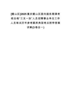 [璧山區(qū)]2025重慶璧山區(qū)面向服務期滿考核合格“三支一扶”人員招聘事業(yè)單位工作人員筆試歷年參考題庫典型考點附帶答案詳解(3卷合一)