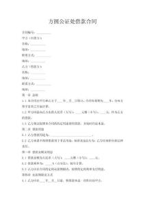 方圓公證處借款合同