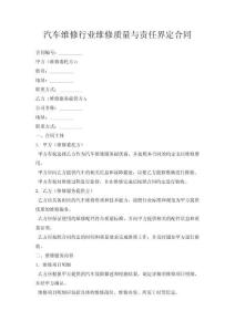 汽車維修行業(yè)維修質(zhì)量與責(zé)任界定合同