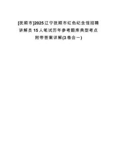 [撫順市]2025遼寧撫順市紅色紀(jì)念館招聘講解員15人筆試歷年參考題庫(kù)典型考點(diǎn)附帶答案詳解(3卷合一)