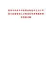 南昌市供銷合作社聯(lián)合社社有企業(yè)公開招引經(jīng)營管理人才筆試歷年參考題庫附帶答案詳解
