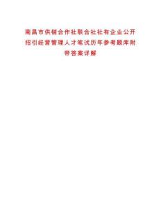 南昌市供銷合作社聯(lián)合社社有企業(yè)公開招引經(jīng)營管理人才筆試歷年參考題庫附帶答案詳解