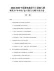 2025-2030中國建筑裝配行業(yè)深度發(fā)展研究與“十四五”企業(yè)投資戰(zhàn)略規(guī)劃報(bào)告