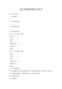 老人雇傭保姆的合同書