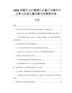 2026中國個人護理用羥乙基纖維素行業(yè)競爭風險及發(fā)展創(chuàng)新預測研究報告