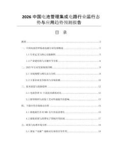 2026中國電池管理集成電路行業(yè)運行態(tài)勢與應(yīng)用趨勢預(yù)測報告