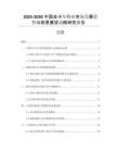 2025-2030中國皮卡車行業(yè)市場發(fā)展趨勢與前景展望戰(zhàn)略研究報告