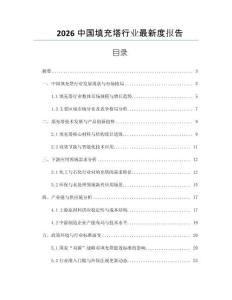 2026中國填充塔行業(yè)最新度報(bào)告