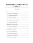 2026中國葡萄干行業(yè)銷售狀況及競爭態(tài)勢分析報(bào)告