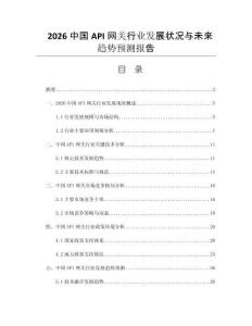 2026中國API網(wǎng)關(guān)行業(yè)發(fā)展?fàn)顩r與未來趨勢預(yù)測報(bào)告