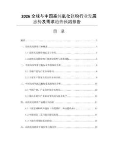 2026全球與中國高純氧化鎂粉行業(yè)發(fā)展態(tài)勢及需求趨勢預(yù)測報(bào)告