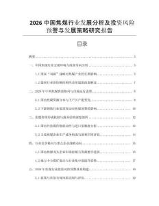 2026中國焦煤行業(yè)發(fā)展分析及投資風險預(yù)警與發(fā)展策略研究報告