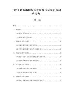 2026新版中國冶煉變壓器項(xiàng)目可行性研究報(bào)告