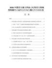 2026中國無線接入網(wǎng)自動化和無線智能控制器行業(yè)運(yùn)行態(tài)勢與發(fā)展趨勢預(yù)測報告