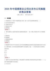 2025年中國(guó)煙草總公司北京市公司真題試卷及答案