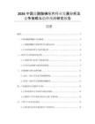 2026中國鹽酸胺碘酮片行業(yè)發(fā)展分析及競爭策略與趨勢預測研究報告